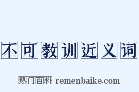 不可教训近义词是什么意思的图片
